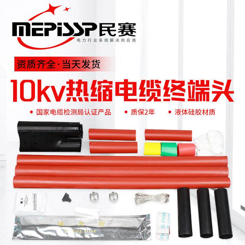 10kv高压热缩电缆终端头NSY户内外热缩式电缆附件单芯三芯套管LSY
