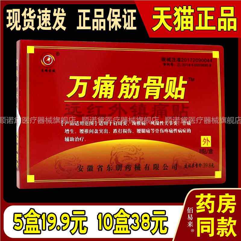东明药械万痛筋骨贴天猫正品远红外跌打损伤腰部手腕伤外用膏贴