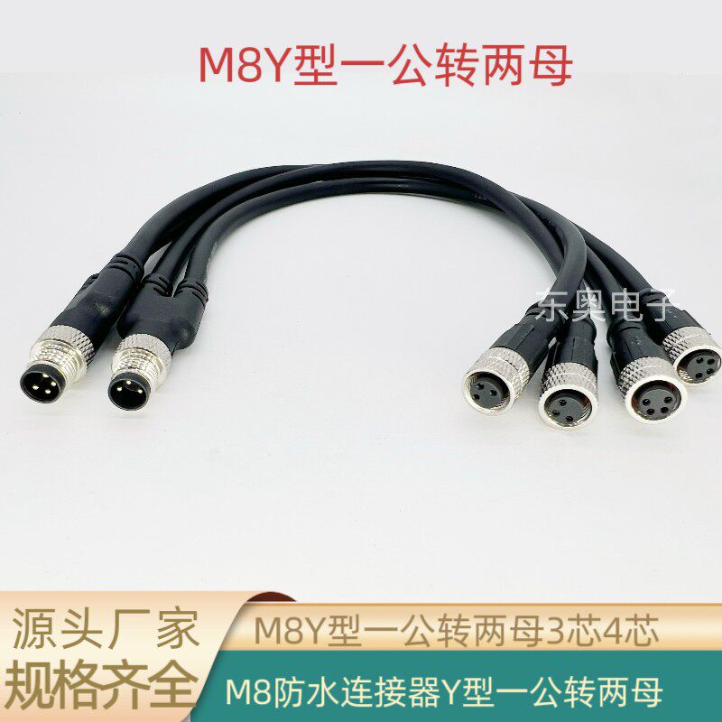 M8连接器Y型三通一拖二3芯4芯5芯6芯公母转接头一出二带线1米插头