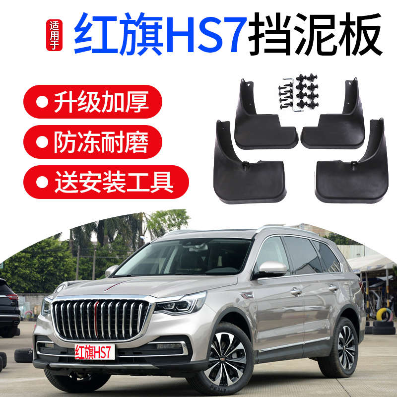 适用红旗HS7挡泥板改装原装2019款改装汽车配件装饰前后轮档泥皮
