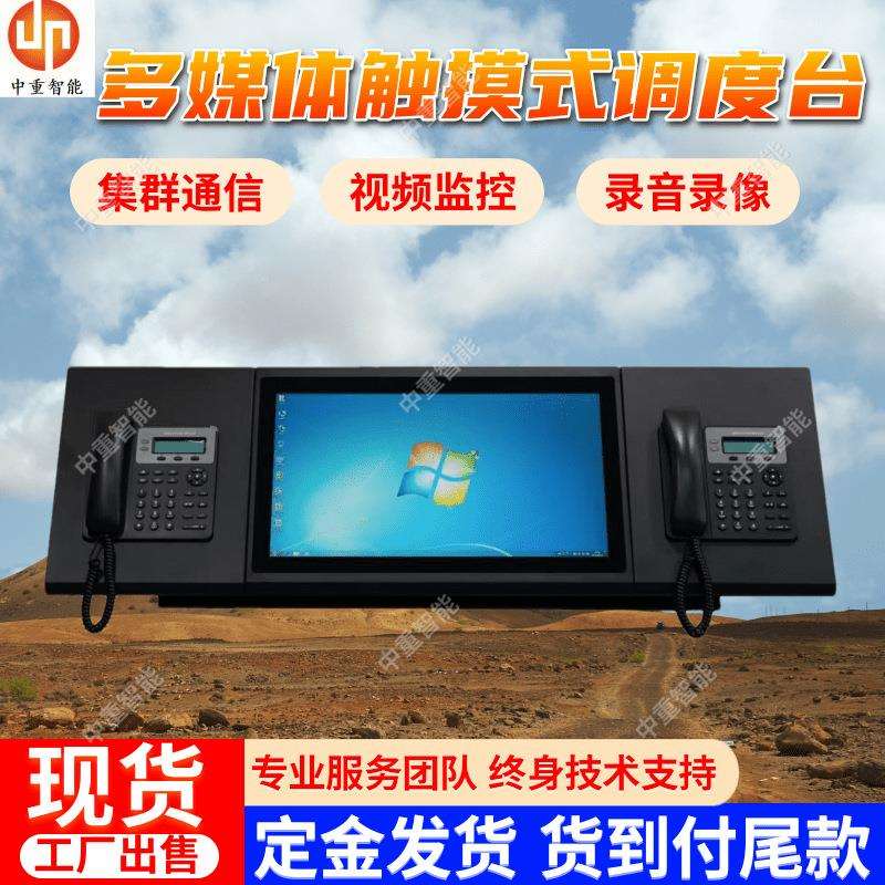 多媒体触摸式调度台集群通信多媒体触摸式调度台煤矿调度系统
