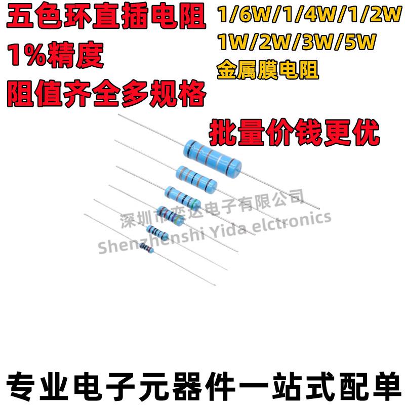 1/6W 1/4W 1W 2W 3W 5W电阻 五色环金属膜电阻 1K-9.1K (5/20个）