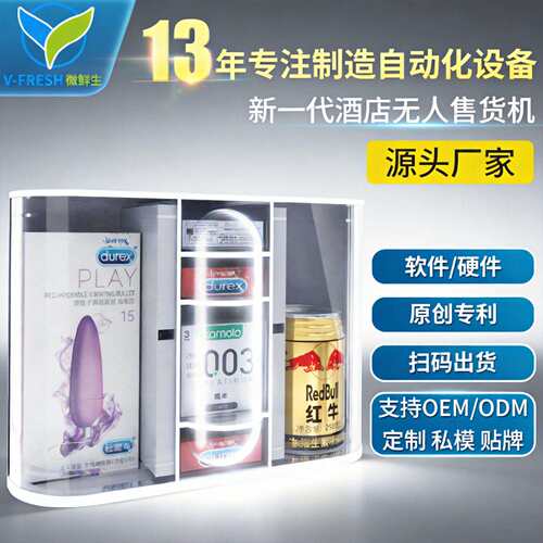 酒店售货机酒店客房小型自动售货机酒店用品售卖机厂家OEM WX-T04