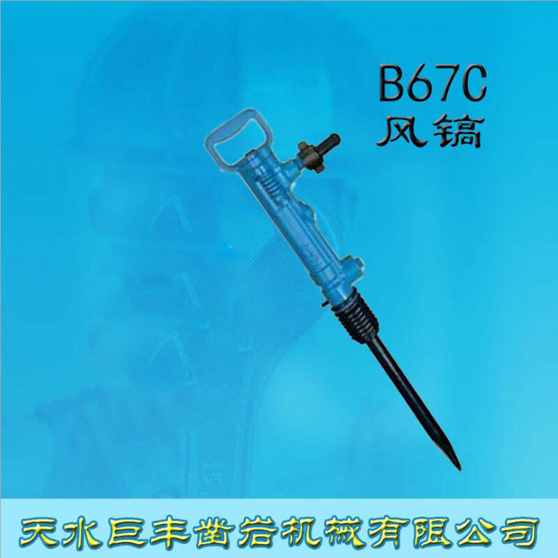 天水巨丰B67C风镐气镐风钻风锤风铲气铲气锤风钻