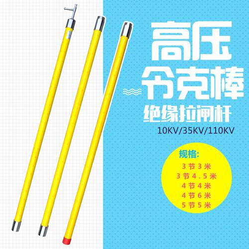 高压令克棒绝缘操作棒杆 10KV 3节3米 4节4米 4节6米 3节4.5米