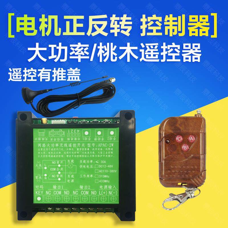高档30V两路远距8离无线遥相控开正关220V三电机反转大棚卷帘机控