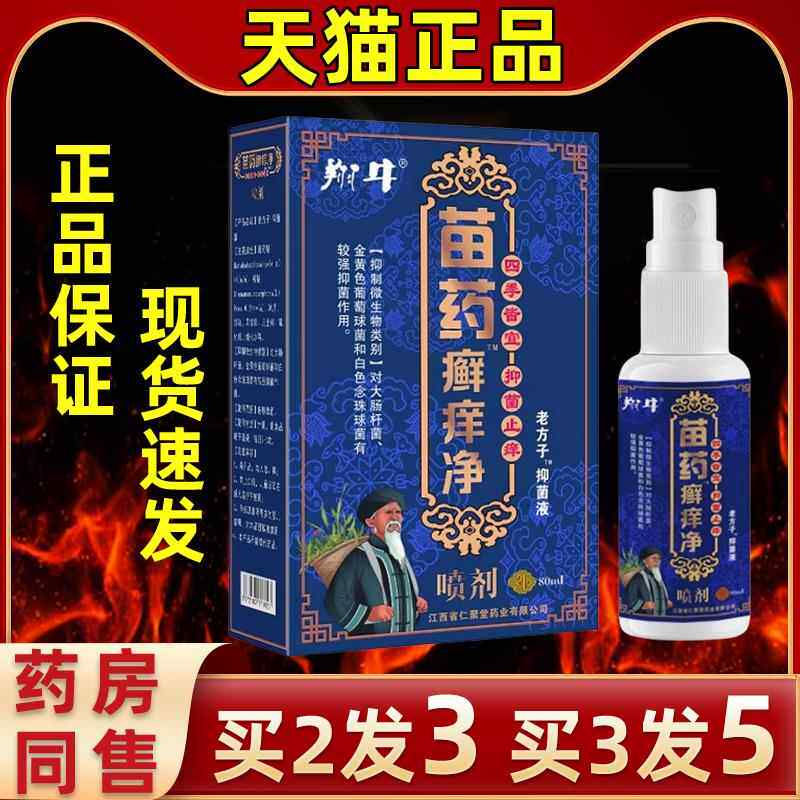【送】翔牛苗药癣痒净1买抑菌喷剂皮2肤外用LAP抑菌喷剂缓解皮肤