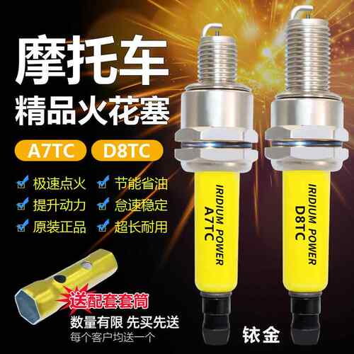 适用A7TC D8TC 火花塞70 90 110 125 150 175机车滑板车铱金火花