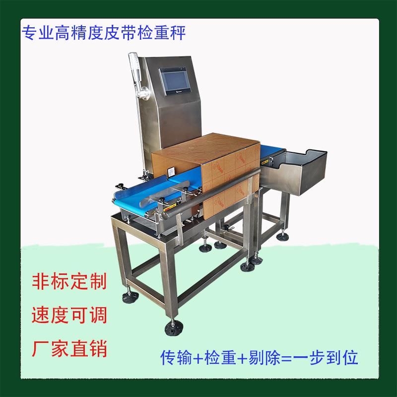 不锈钢全自动皮带检重秤糖果坚果检重秤速冻食品包装精准称重
