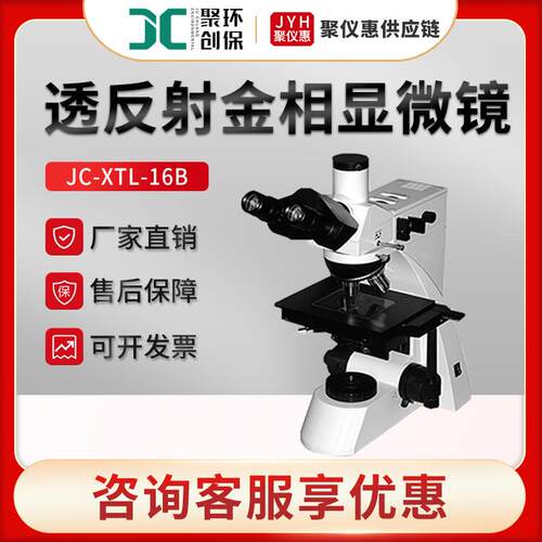 聚创JC-XTL-16B透反射金相显微镜
