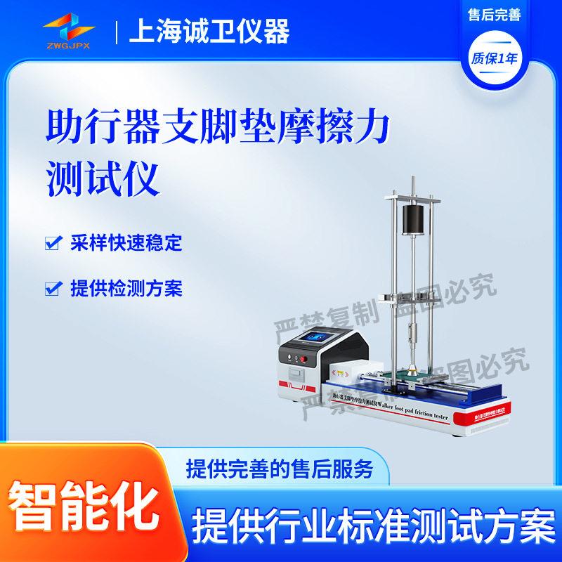 诚卫CW-Z528助行器支脚垫摩擦力测试仪GB/T40889.1-2021
