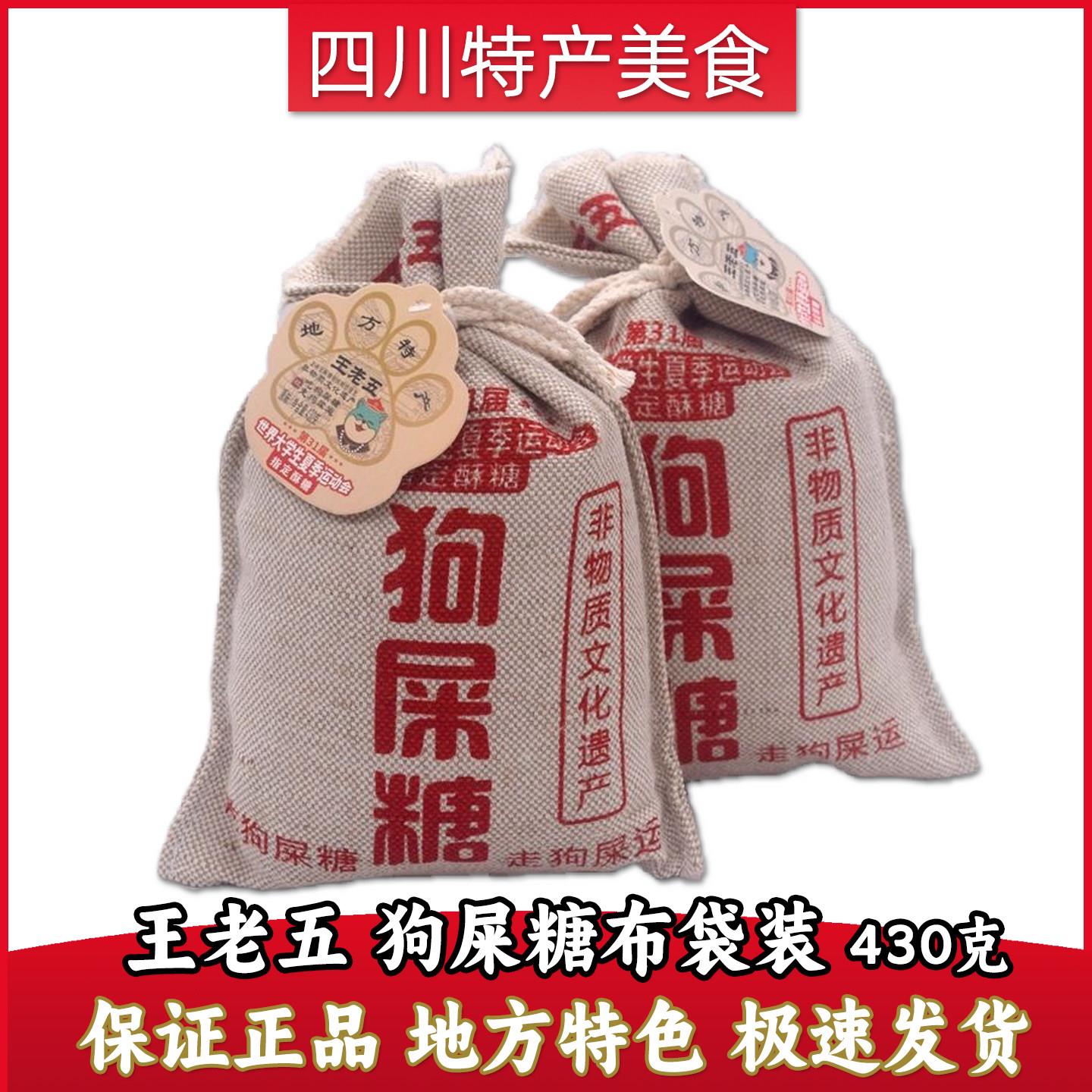 特色祝福王老五狗屎糖布袋装430克送礼特产创意礼包花生酥糖零食