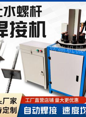厂家机直八工位止水螺杆自动焊墙螺杆止水片焊穿接销机止水片JD-B