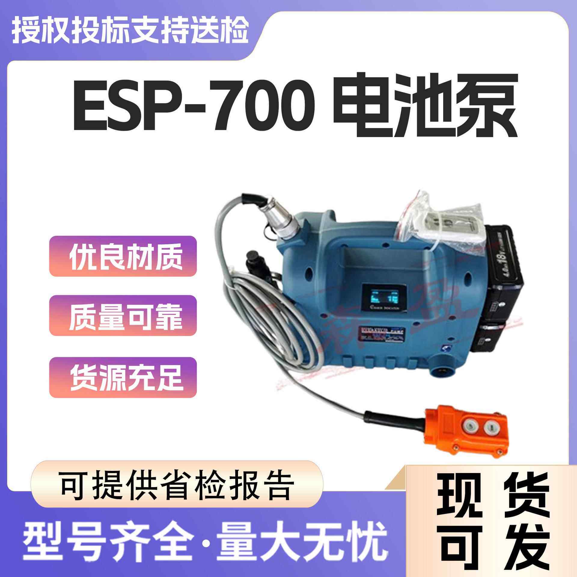 ESP-700电池泵电力施工多用途带保压功能手提式动力泵