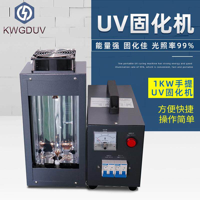手提式UV固化机实验室UV光固灯1kw生产紫外线UV固化灯便携式速干