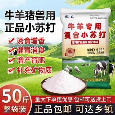 兽用小苏打猪牛羊养殖专用碳酸氢钠养殖鸡鸭鹅畜牧禽畜饲料添加剂