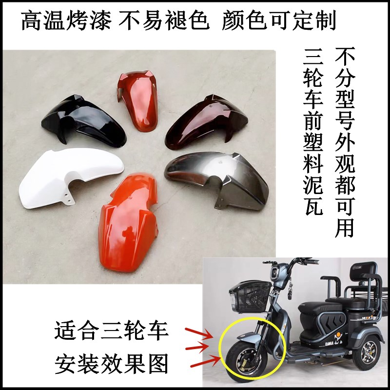 新品电动车前挡泥板塑料电动三轮车老年车配件炫酷休闲车泥瓦