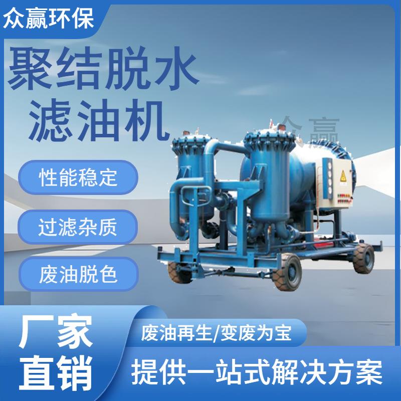 众赢环保 精密油过滤工业用油过滤设备柴油聚结脱水滤油机