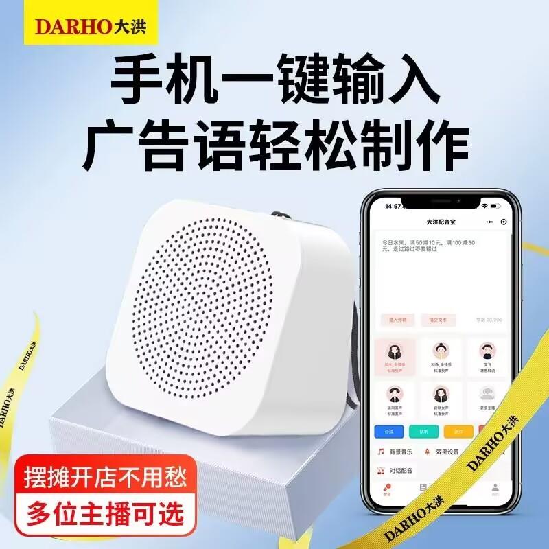 大洪广告音箱配音促销叫卖语音收款播报宣传店铺摆摊更换广告音响