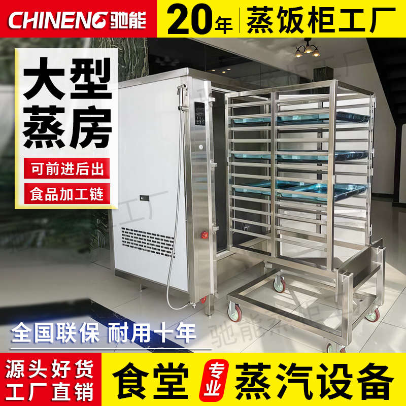 驰能推车式蒸柜双门通道中央厨房设备大容量食堂大型商用隧道蒸房