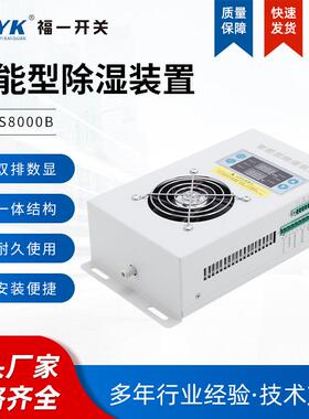 福一FY-CS8000B智能型除湿装置制冷排水多型号防凝露潮除湿装置