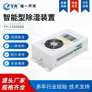 福一FY-CS8000B智能型除湿装置制冷排水多型号防凝露潮除湿装置