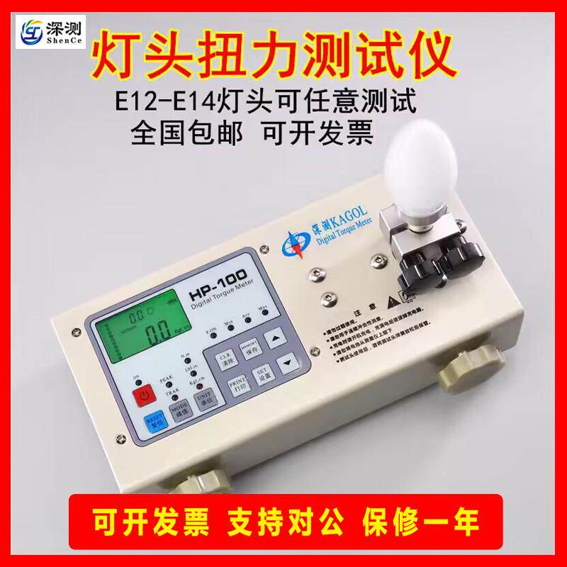 扭力测试仪E12-E14灯头灯具 夹具 LED灯饰灯座 扭力扭矩仪 扭力计