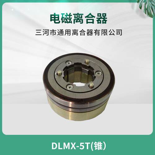 南通第五机床XQ615铣床电磁离合器DLMX-5T锥度离合器机床配件
