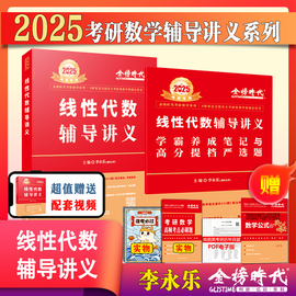 速发2025考研数学李永乐线性代数辅导讲义送严选bi刷题数学一数二数三考研数学教材线代讲义可搭张宇高数18讲概率论