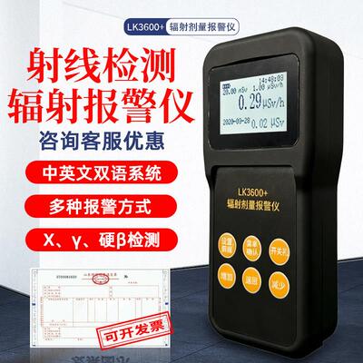 正品鲁科LK3600+个人辐射剂量仪xγ射线检测仪报警仪医院测核辐射