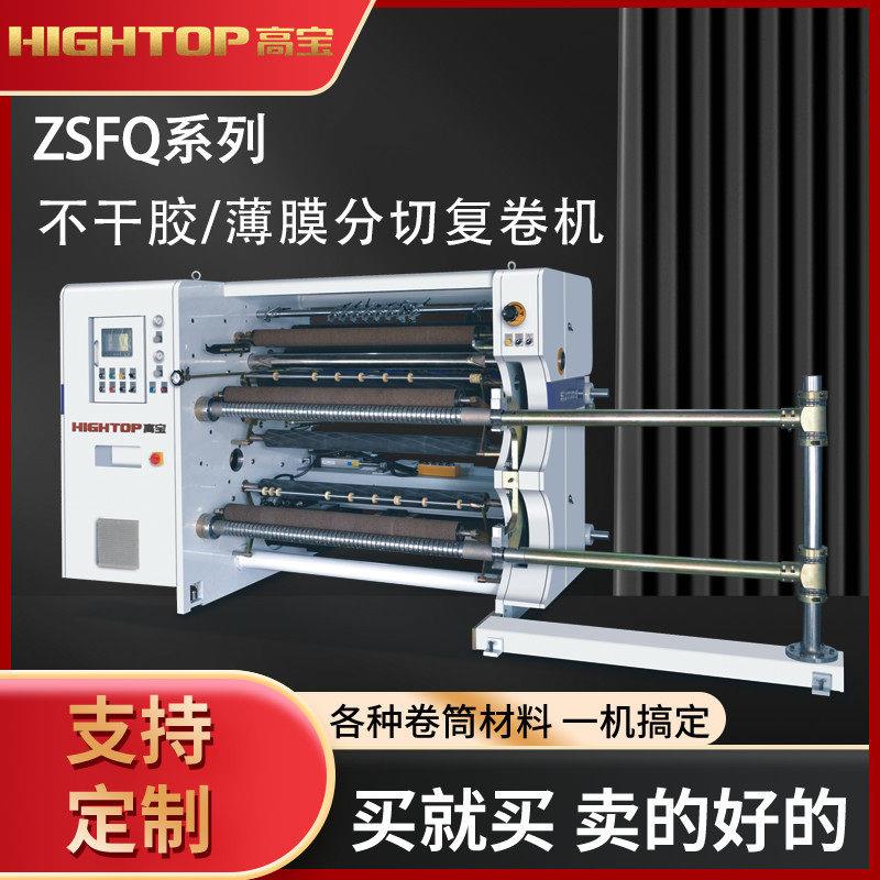 供应ZSFQ-1300D精度伺服控制速分切机PVC薄膜自动全自动
