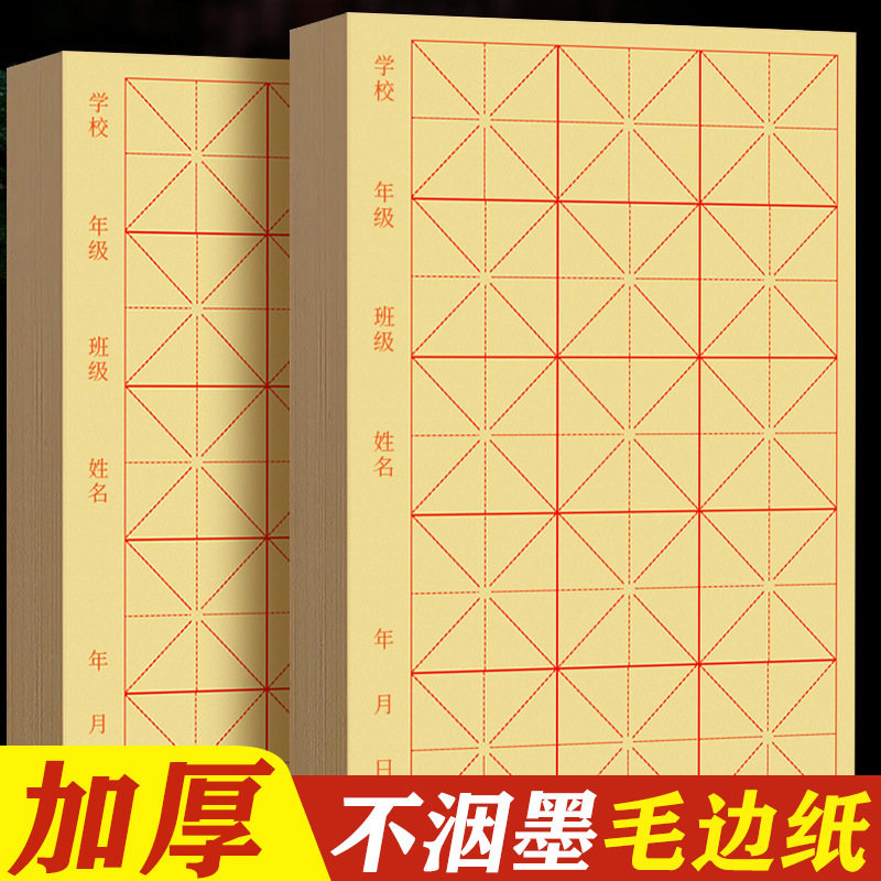 米字格毛边纸初学者文房四宝