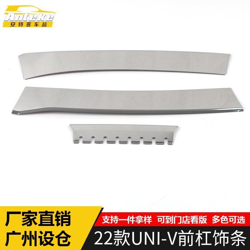 适用于22款UNI-V前杠饰条UNI-V保险杠防刮擦蹭装饰贴外观汽车配件