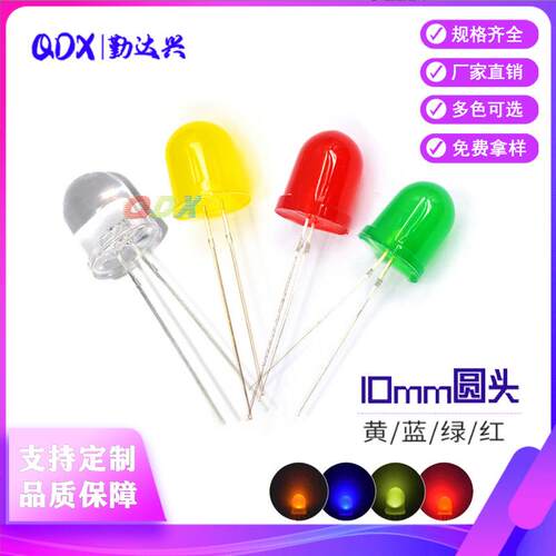 超高亮10mm发光二极管LED灯珠白红发红光白色翠绿黄蓝发蓝黄绿