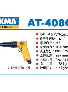 REKMA /锐克马1/4“气动螺丝起子（外调）AT-4080A