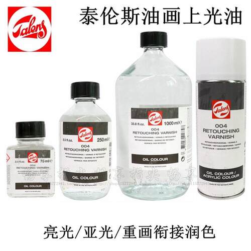 荷兰Talens泰伦斯油画上光油 004润色重画衔接003亚光002亮光媒介