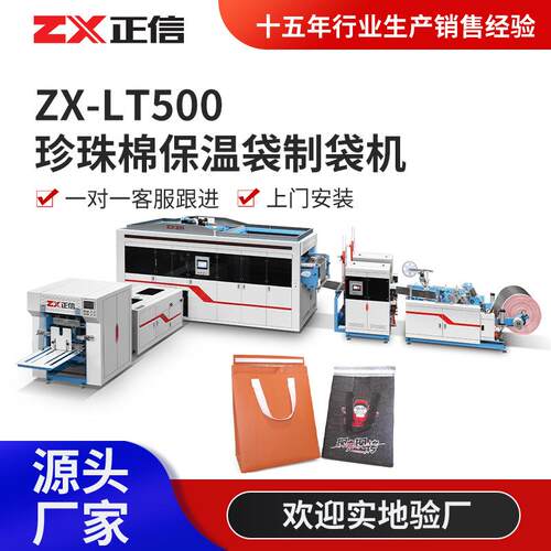 ZX-LT500珍珠棉制袋机全自动珍珠棉复合铝膜制袋机制袋设备