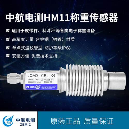 ZEMIC中航电测HM11-5kg-500kg波纹管称重传感器，高精度动态称重