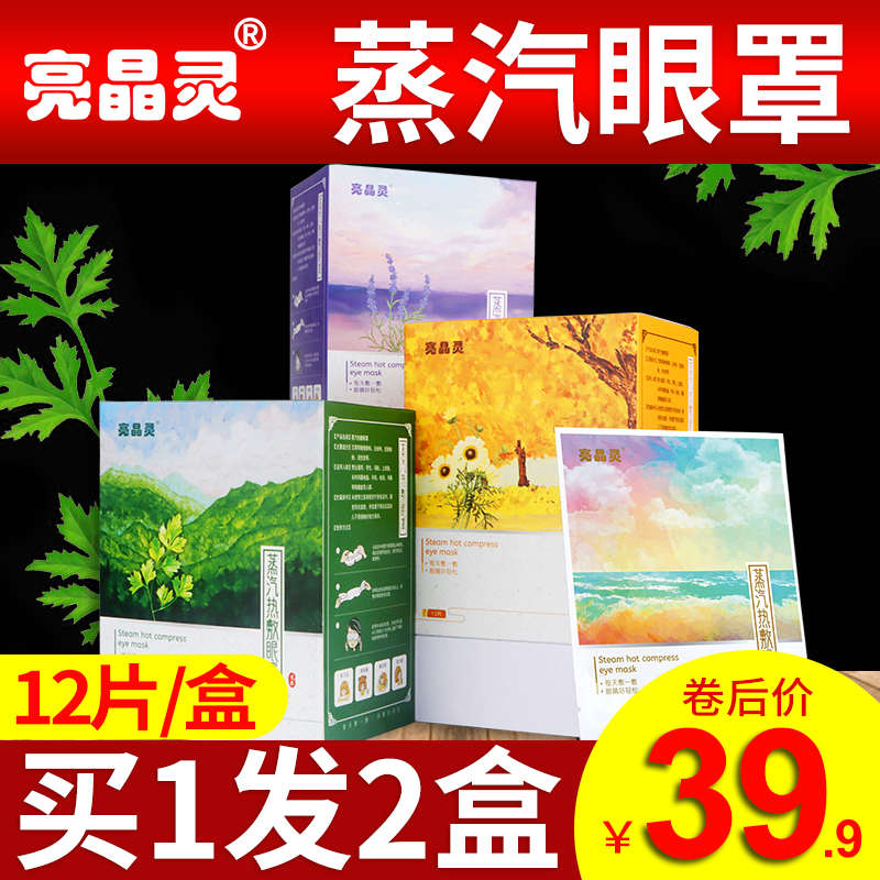 亮晶灵艾草蒸汽眼罩缓解眼疲劳睡眠男女遮光睡觉发热敷学生护眼贴