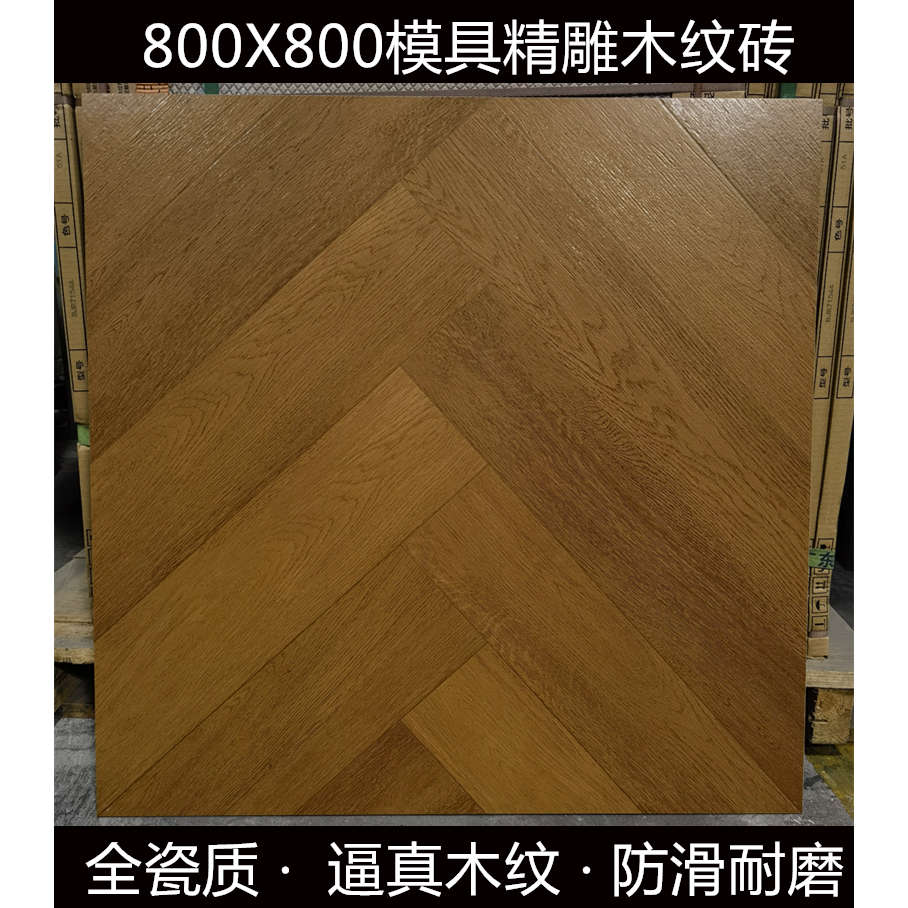 原木风地板砖800x800客厅卧室柔光阳台鱼骨仿木纹防滑瓷砖广东砖