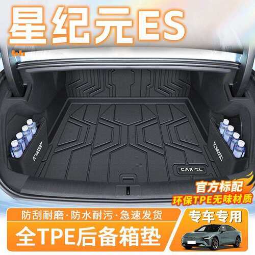 星途星纪元ES后备箱垫25款专用TPE包围尾箱垫两驱汽车内饰