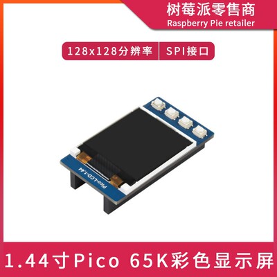 树莓派Raspberry Pi Pico 1.44寸LCD屏幕 65K彩色SPI显示屏模块
