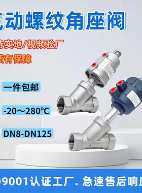 304/316不锈钢气动螺纹角座阀Y型丝扣高温蒸汽常闭阀门DN25DN50