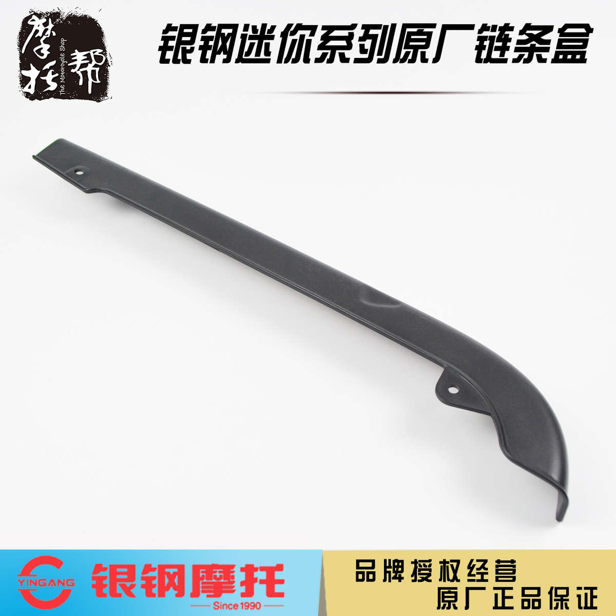 银钢YG150-22F国四超级迷你摩托车原厂配件黑色链条盒挡泥板链盒