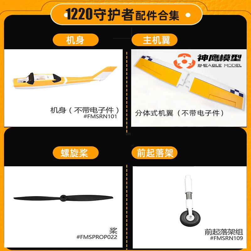 FMS 1220守护者v2 v1ranger飞机配件 主翼桨 桨罩电机轴 前起落架图片