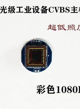 监控摄像头星光超低照度彩色1080P线模拟CMOS芯片模组主板CCD模块