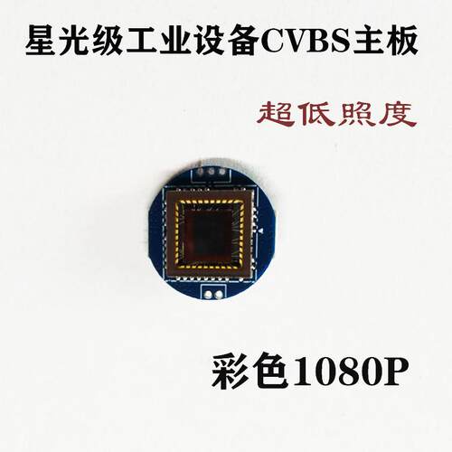 监控摄像头星光超低照度彩色1080P线模拟CMOS芯片模组主板CCD模块