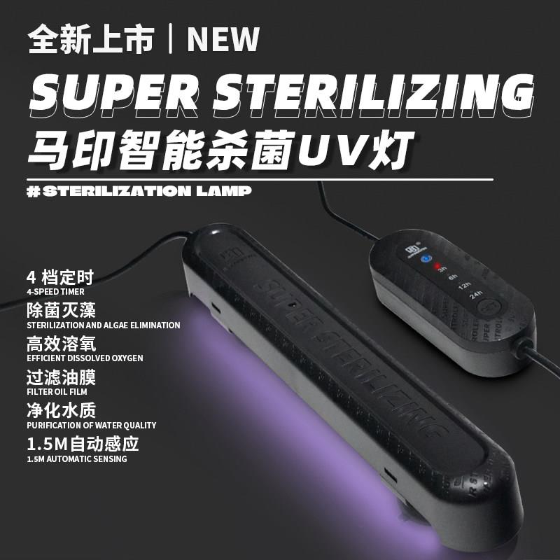 【木木与兰寿】马印鱼缸杀菌灯UV灯除藻专用灯智能紫外线灭菌