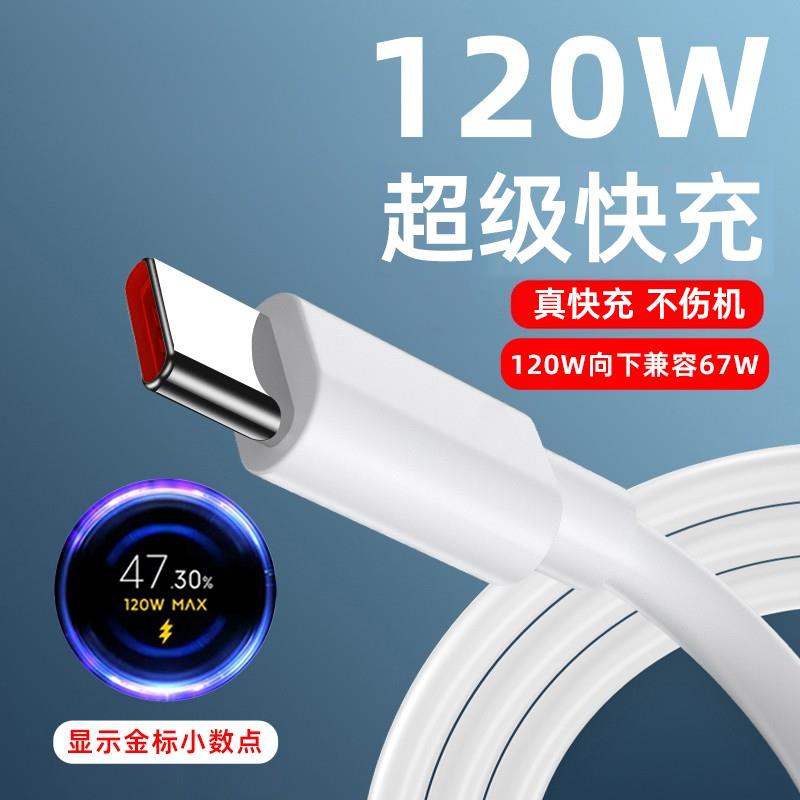 【官方正品】适用于typec数据线120W超级快充6a安卓senhomtog小米15/14/13note红米k80/k70pro67w手机充电器