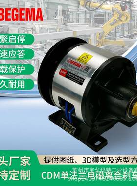 CDM010AA单法兰10公斤电磁离合制动器直连3KW三相电机直流24V控制